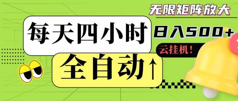 （18052期）全自动挂机每天四小时日入500+ 可批量操作 时间自由：24小时后台挂机，不耽误主业，长期稳定-轻创社项目网