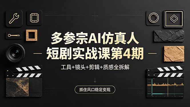 图片[1]-（18249期）多参宗AI仿真人短剧实战课第4期，工具+镜头+剪辑+质感全拆解，抓住风口稳定变现