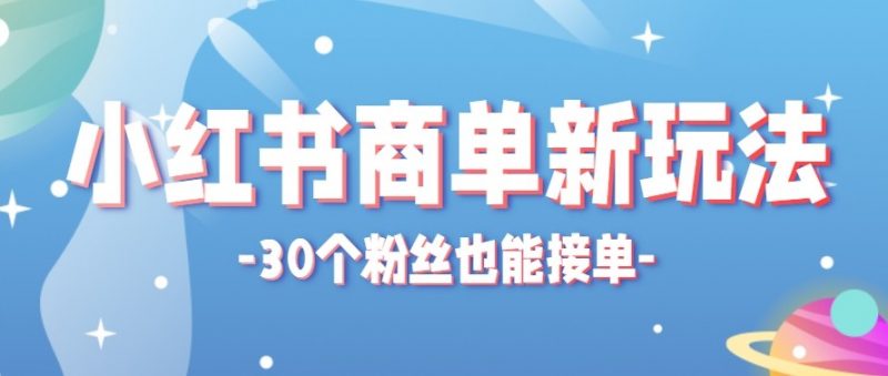 合新手小白操作的小红书商单新玩法，低粉丝也能接单，一个月接三单赚了150+！-轻创社项目网