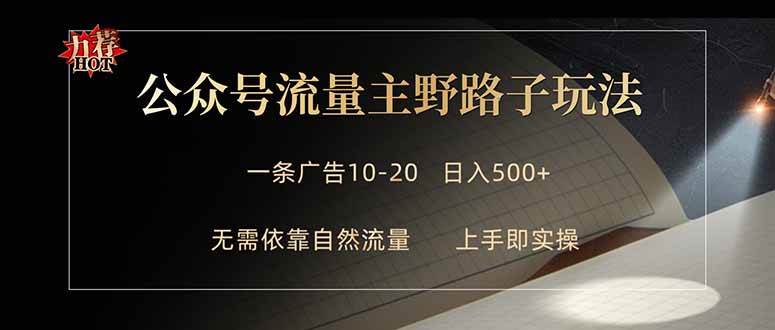 图片[1]-（18178期）公众号流量主野路子玩法 单条广告10-20元 日入500+