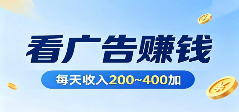 在家看广告日收300左右，零难度启动，不占时间，随时随地都能赚-轻创社项目网
