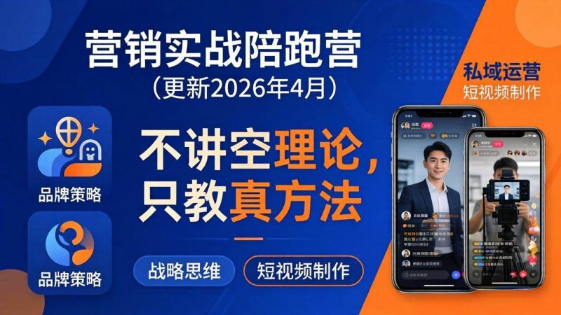 (18099期)营销实战陪跑营(更新26年4月):不讲空理论只教真方法,覆盖品牌、私域、短视频,解决营销痛点-轻创社项目网