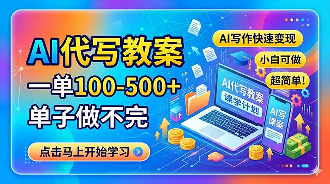 图片[1]-（18266期）AI代写教案，一单100-500+，单子做不完，AI写作快速变现，小白可做 超简单！