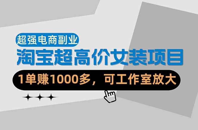 图片[1]-（18091期）【超强副业】淘宝超高价女装项目：1单赚1000多，可工作室放大（共52节）