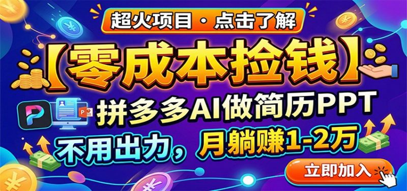 零成本捡钱，拼多多AI做简历PPT，不用出力，月躺赚1-2万-轻创社项目网