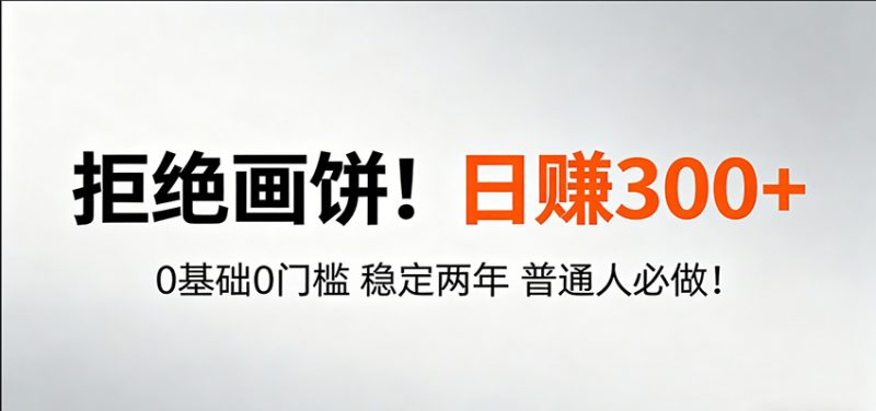 超级简单秒上手！日入300+,0基础0门槛 稳定两年 普通人必做！-轻创社项目网