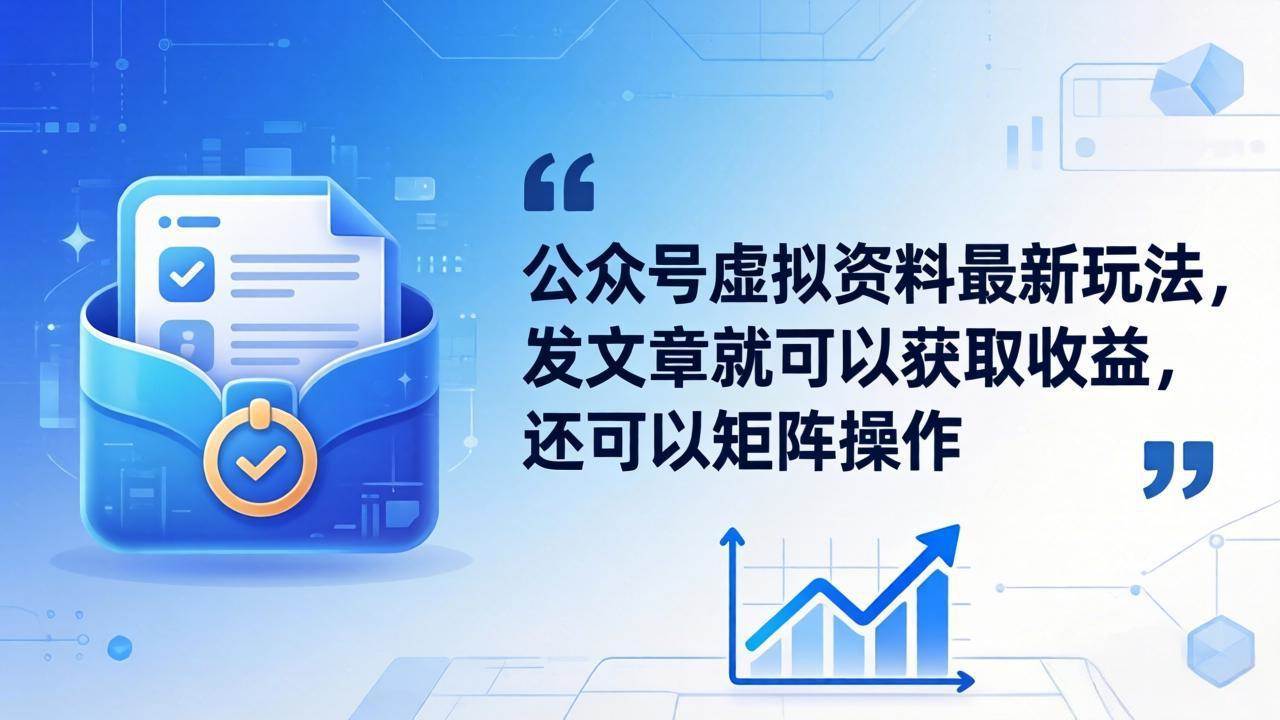 图片[1]-（18192期）公众号虚拟资料最新玩法，发文章就可以获取收益，还可以矩阵操作