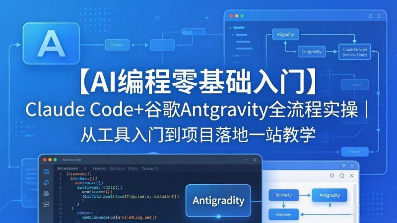 (18135期)【AI编程零基础入门】Claude Code+谷歌Antigravity全流程实操|从工具入门到项目落地一站教学-轻创社项目网