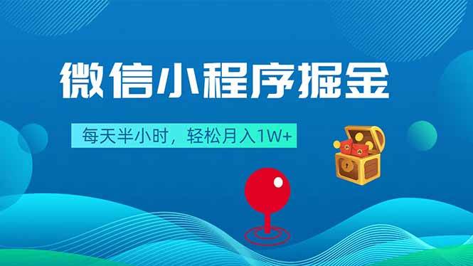 图片[1]-（18089期）微信小程序掘金，每天半小时，轻松月入1W+