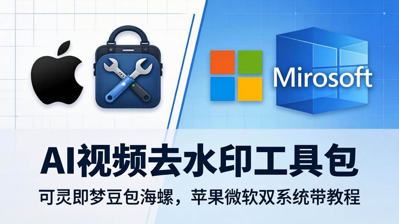 图片[1]-（18073期）AI视频去水印工具包：可灵即梦豆包海螺，苹果微软双系统带教程