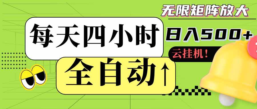 图片[1]-（18052期）全自动挂机每天四小时日入500+ 可批量操作 时间自由：24小时后台挂机，不耽误主业，长期稳定
