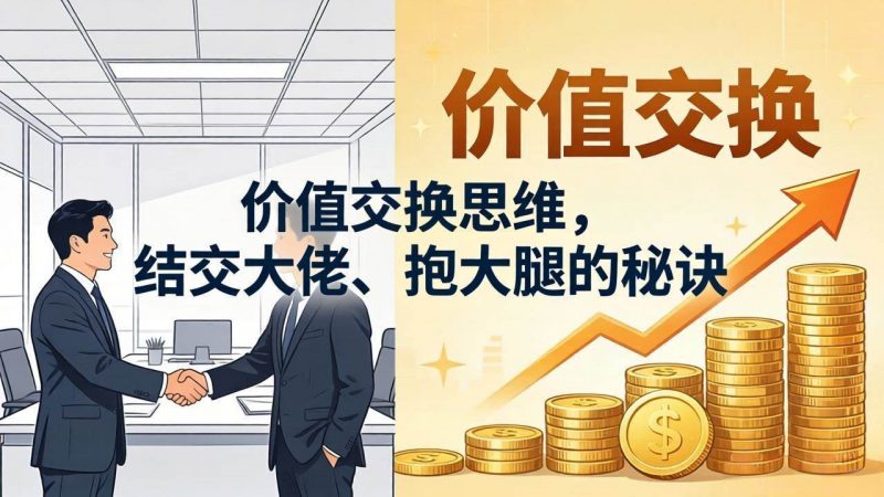 (18258期)某付费文章:价值交换思维,结交大佬、抱大腿的秘诀-轻创社项目网