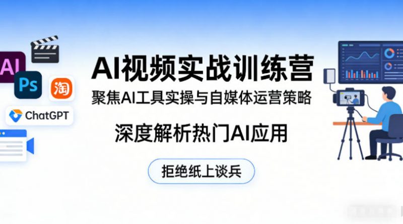 AI视频实战训练营,聚焦AI工具实操与自媒体运营策略,深度解析热门AI应用,拒绝纸上谈兵-轻创社项目网