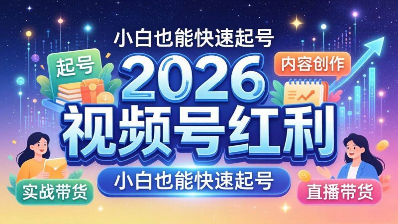 (18222期)2026视频号红利实战营,大佬亲授起号、内容、直播、IP、投流、私域、矩阵全套落地打法-轻创社项目网