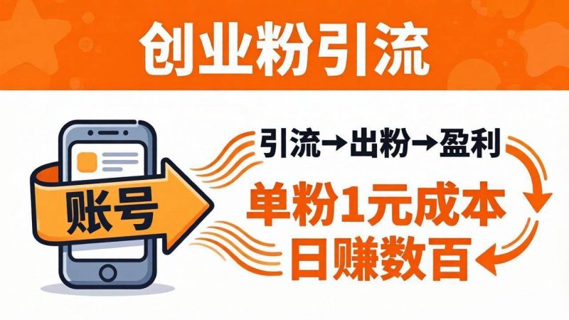 (18145期)日引50+独家创业粉引流课:1个账号即可开干,单粉1元成本,日赚数百出粉盈利-轻创社项目网