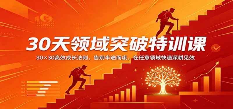 30天领域突破特训课:30×30高效成长法则,告别半途而废,在任意领域快速深耕见效-轻创社项目网