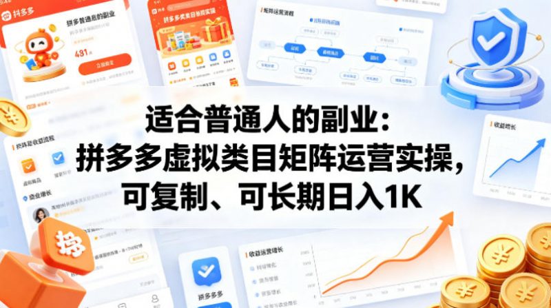 适合普通人的副业:拼多多虚拟类目矩阵运营实操,可复制、可长期日入1K【揭秘】-轻创社项目网