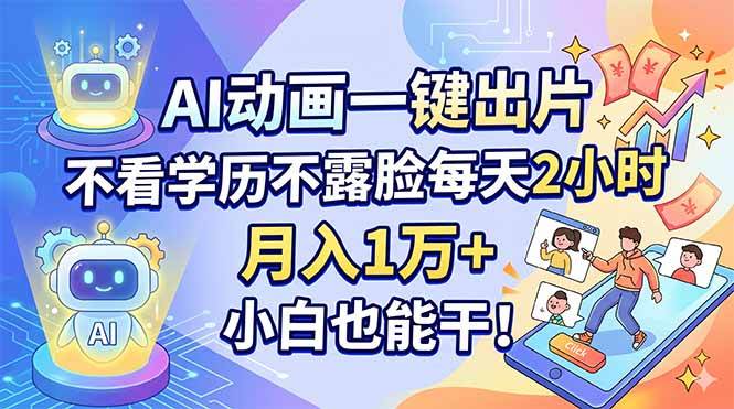 图片[1]-（18133期）AI动画一键出片，不看学历不露脸每天2小时，月入1万+，小白也能干！