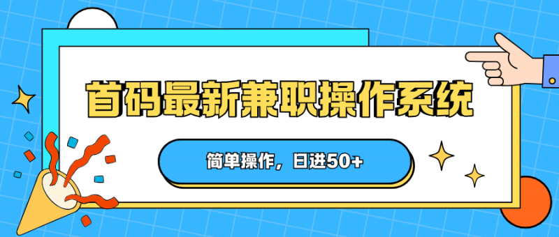 首码最新兼职操作系统，简单操作，日进50+-轻创社项目网