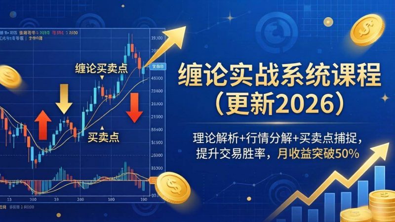 (17866期)缠论实战系统课程(更新26年4月),理论解析+行情分解+买卖点捕捉,提升交易胜率,月收益突破50%-轻创社项目网