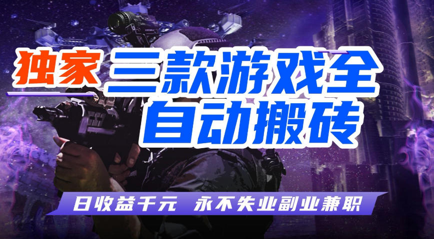 全自动游戏搬砖项目,无需人工操作,日入1k+,0基础也能学,可矩阵放大操作【揭秘】