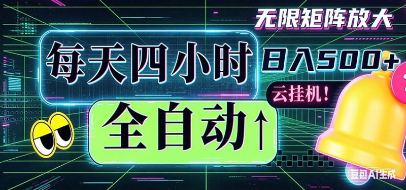 全自动挂机 每天四小时日入500+ 可批量操作 时间自由-轻创社项目网
