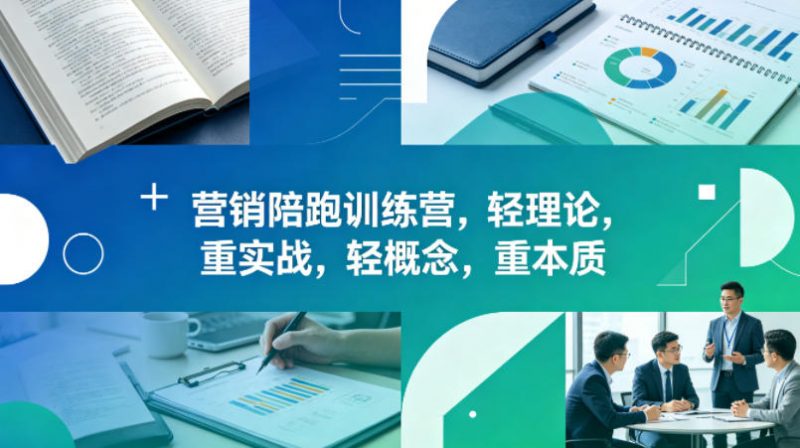 老A营销陪跑训练营,轻理论,重实战,轻概念,重本质(更新2026年4月)-轻创社项目网