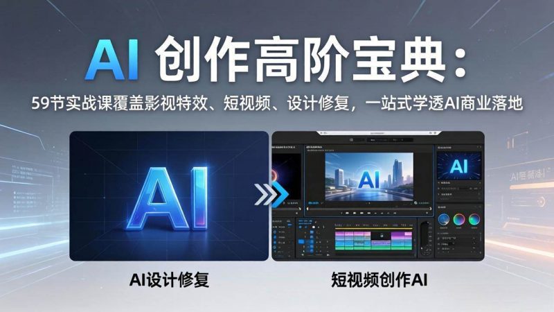 (17887期)AI 创作高阶宝典:59节实战课覆盖影视特效、短视频、设计修复,一站式学透AI商业落地-轻创社项目网