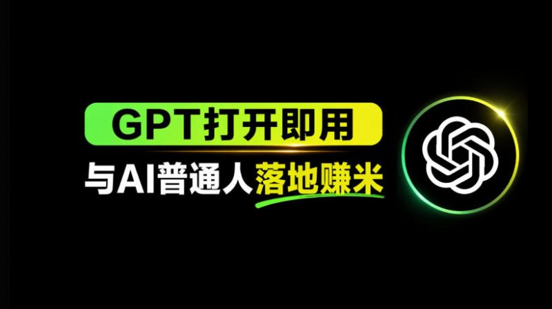 AI工具与变现,AI对于普通人怎么落地与收益-轻创社项目网