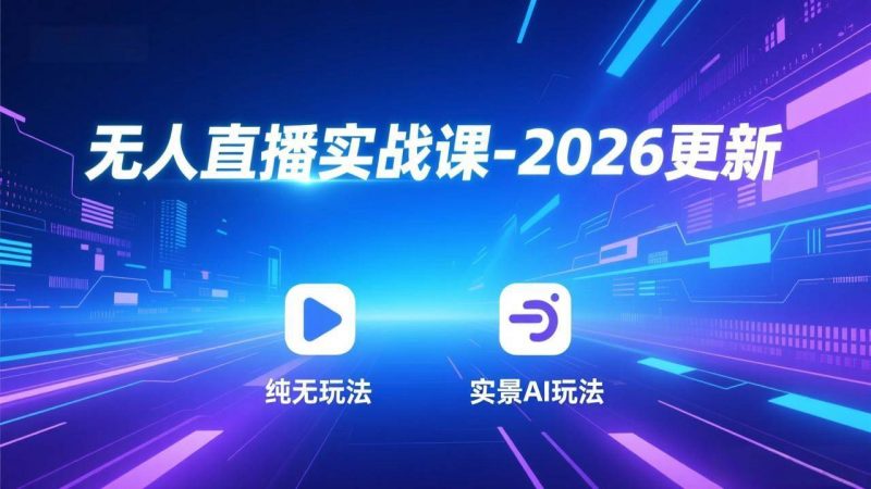 (18247期)无人直播实战课-4月29更新:纯无玩法、实景AI、真人玩法、绿幕玩法、真转无玩法、麒麟臂摇手等-轻创社项目网