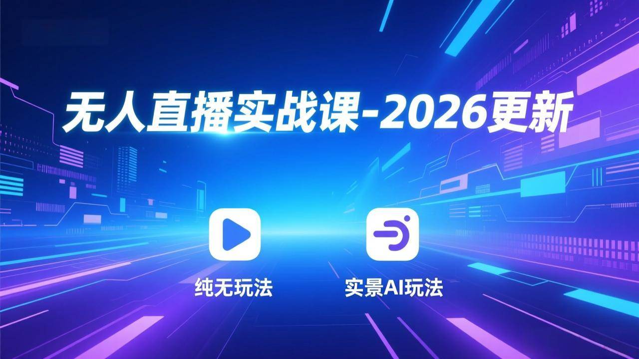 图片[1]-（18247期）无人直播实战课-4月29更新：纯无玩法、实景AI、真人玩法、绿幕玩法、真转无玩法、麒麟臂摇手等