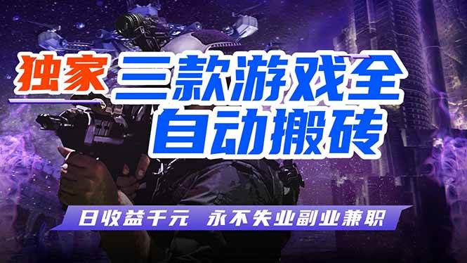 图片[1]-（18172期）全自动游戏搬砖项目，日入1000+，0基础也能学，可矩阵放大操作！