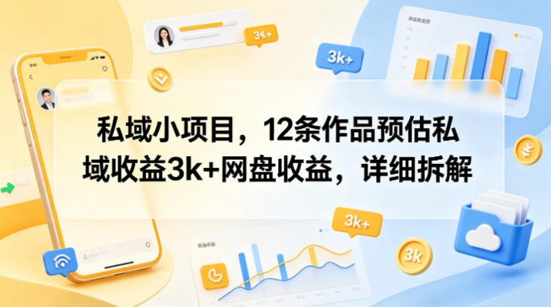 私域小项目，12条作品预估私域收益3k+网盘收益，详细拆解-轻创社项目网