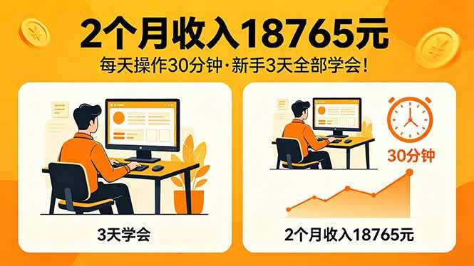 图片[1]-（18221期）2个月收入18765元，每天操作30分钟，2026年升级版Ai项目！