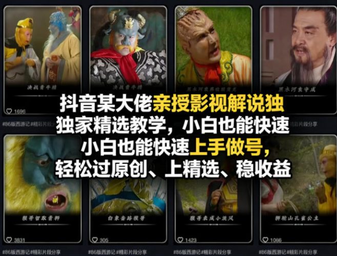 抖音某大佬亲授影视解说独家精选教学,小白也能快速上手做号,轻松过原创、上精选、稳收益-轻创社项目网