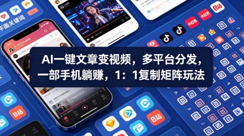 Ai一键文章变视频,多平台分发,一部手机躺賺,1:1复制矩阵玩法-轻创社项目网
