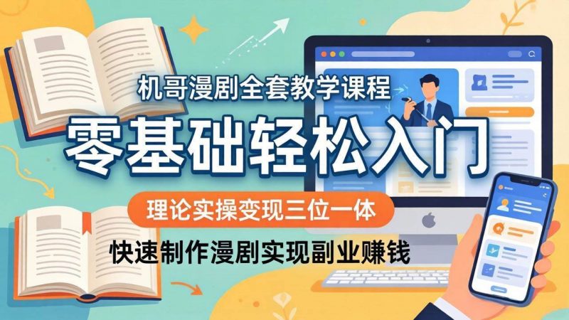 (18168期)机哥漫剧全套教学课程,理论实操变现三位一体,零基础轻松入门,快速制作漫剧实现副业赚钱-轻创社项目网