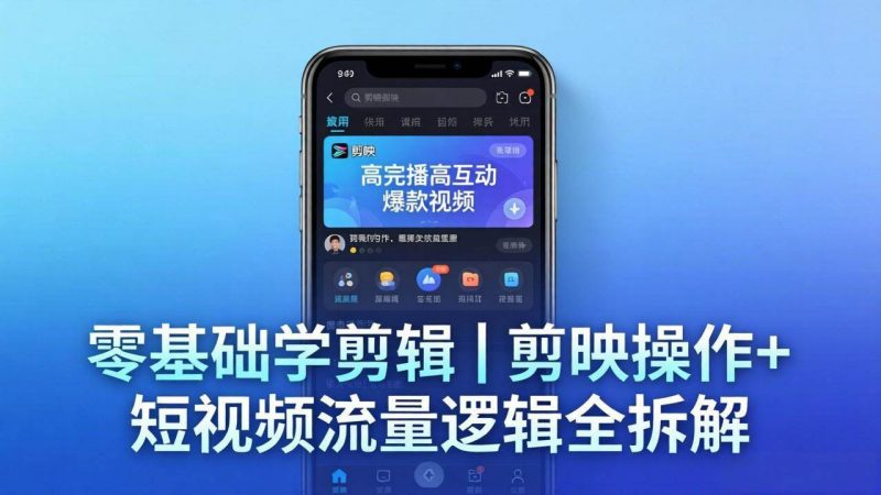(18117期) 【零基础学剪辑】剪映操作+短视频流量逻辑全拆解|手把手教你剪出高完播高互动爆款视频-轻创社项目网