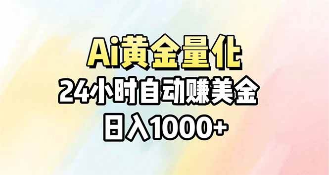 (17860期)Ai量化,24小时不间断挣美金,小白轻松操作,日入1000+-轻创社项目网