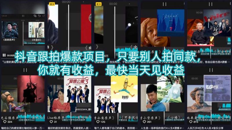 抖音跟拍爆款项目，只要别人拍同款，你就有收益，最快当天见收益-轻创社项目网