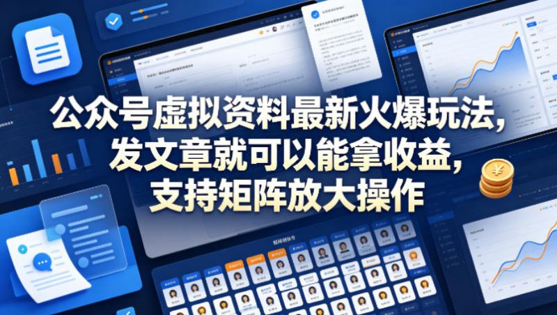 公众号虚拟资料最新火爆玩法,发文章就可以能拿收益,支持矩阵放大操作-轻创社项目网