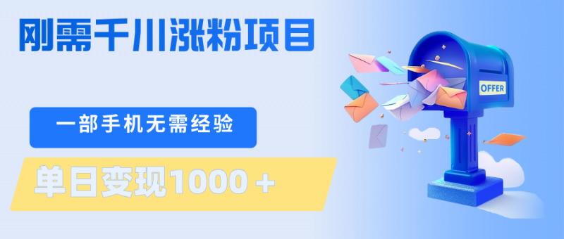 刚需千川涨粉项目,一部手机无需技术,单日变现1000+当天做当天见收益-轻创社项目网