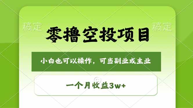 图片[1]-（18223期）零撸空投项目，最新玩法，每天零碎时间，一个月3w＋