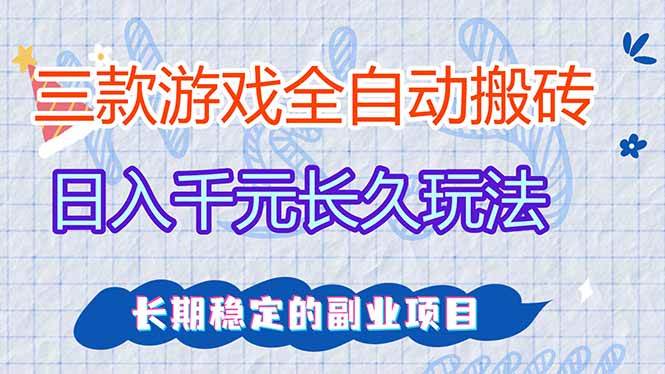 图片[1]-（18267期）三款游戏全自动打金，日入1000+，全职副业皆可做！