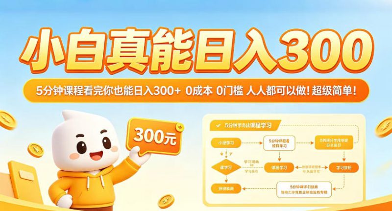 小白真能日入300!5分钟课程看完你也能日入300+,0成本0门槛,人人都可以做,超级简单!【揭秘】-轻创社项目网