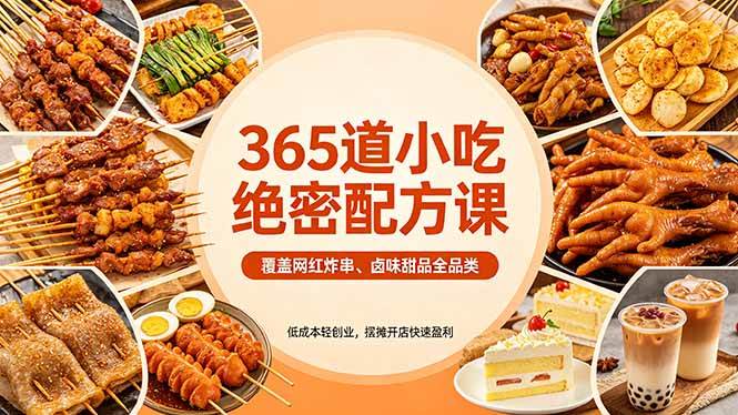 图片[1]-（18186期）365道小吃绝密配方课：覆盖网红炸串、卤味甜品全品类，低成本轻创业，摆摊开店快速盈利