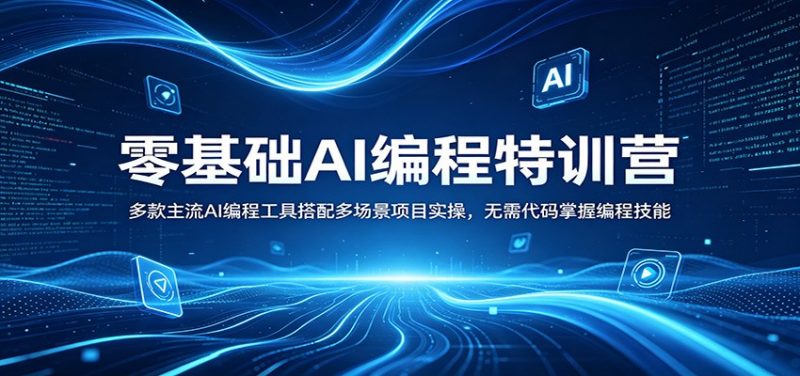 零基础AI编程特训营:多款主流AI编程工具搭配多场景项目实操,无需代码掌握编程技能-轻创社项目网
