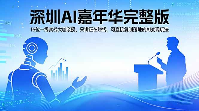 (17862期)2026深圳AI嘉年华完整版:16位一线实战大咖亲授,只讲正在赚钱、可直接复制落地的AI变现玩法-轻创社项目网
