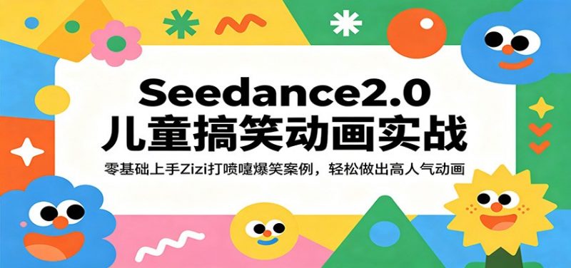 Seedance2.0儿童搞笑动画实战:零基础上手Zizi打喷嚏爆笑案例,轻松做出高人气动画-轻创社项目网