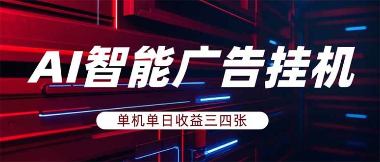 图片[1]-（18143期）AI智能广告挂机，单机日入三四张，无需人工值守，可矩阵放大操作